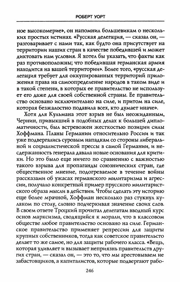 Роберт Уорт - Антанта и русская революция. 1917-1918 - Страница № 248