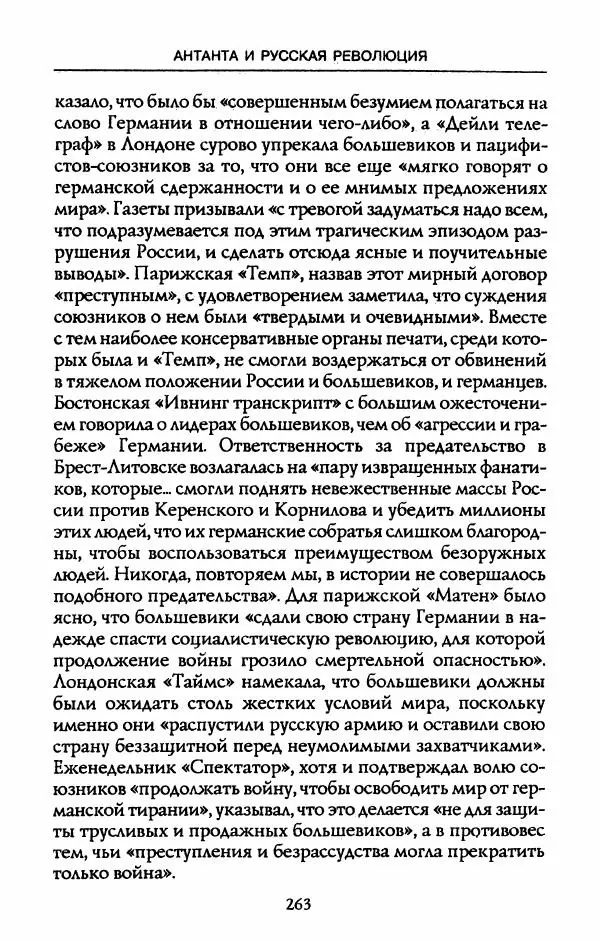 Роберт Уорт - Антанта и русская революция. 1917-1918 - Страница № 265