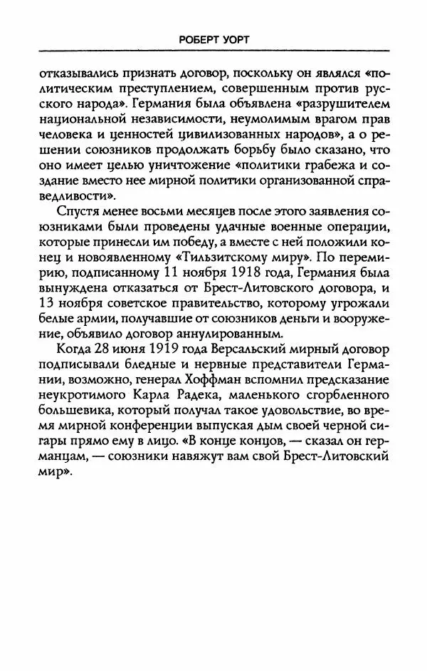 Роберт Уорт - Антанта и русская революция. 1917-1918 - Страница № 272