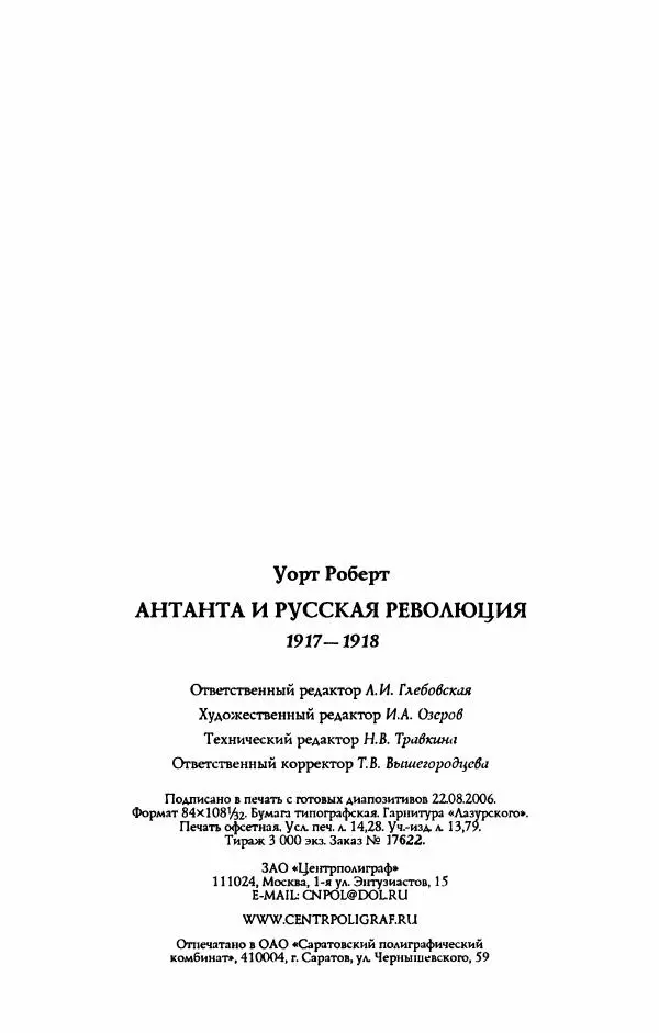 Роберт Уорт - Антанта и русская революция. 1917-1918 - Страница № 274