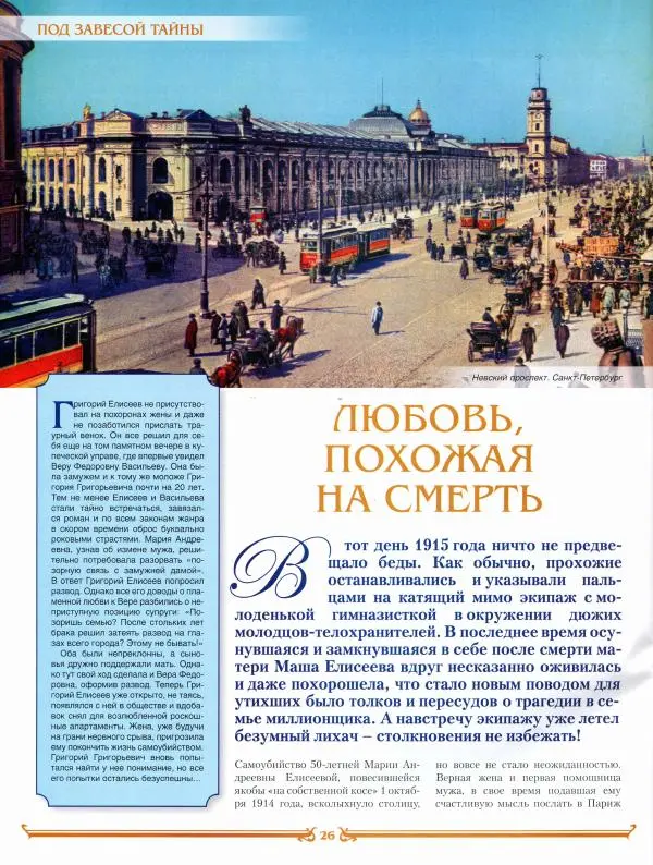  журнал «Знаменитые династии России» - Елисеевы - Страница № 26