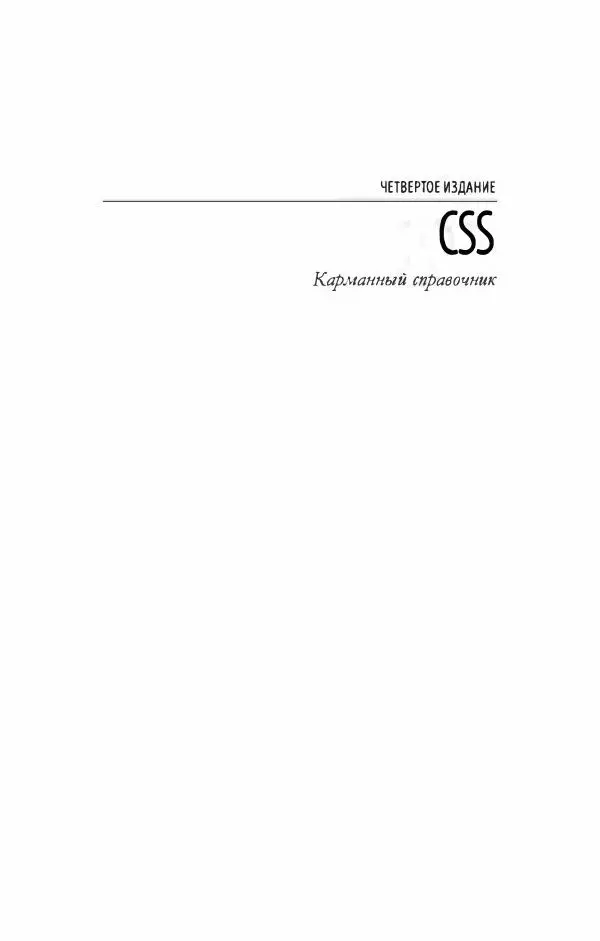 Эрик. Мейер - CSS. Карманный справочник - Страница № 2
