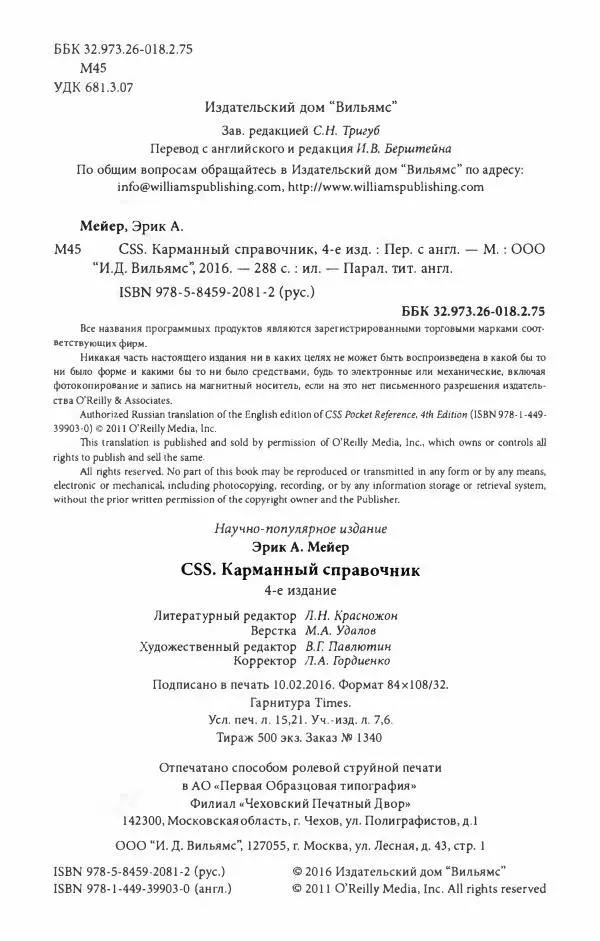 Эрик. Мейер - CSS. Карманный справочник - Страница № 5