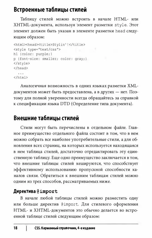 Эрик. Мейер - CSS. Карманный справочник - Страница № 19