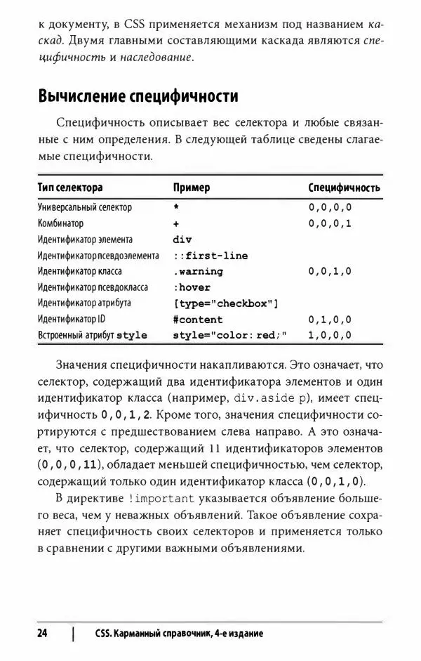 Эрик. Мейер - CSS. Карманный справочник - Страница № 25