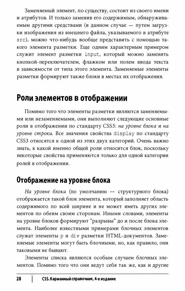 Эрик. Мейер - CSS. Карманный справочник - Страница № 29