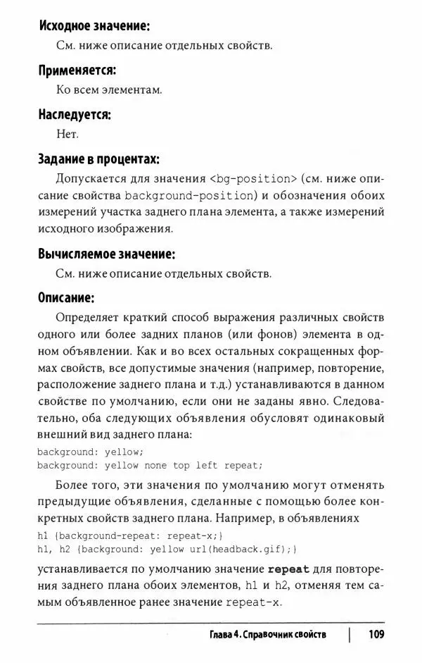 Эрик. Мейер - CSS. Карманный справочник - Страница № 110