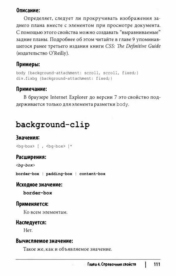 Эрик. Мейер - CSS. Карманный справочник - Страница № 112