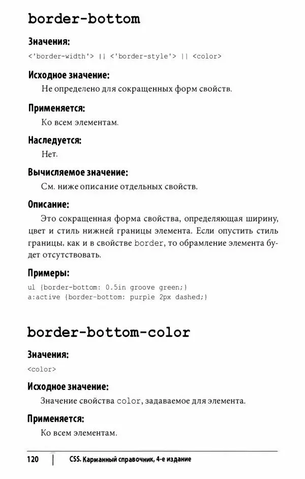 Эрик. Мейер - CSS. Карманный справочник - Страница № 121
