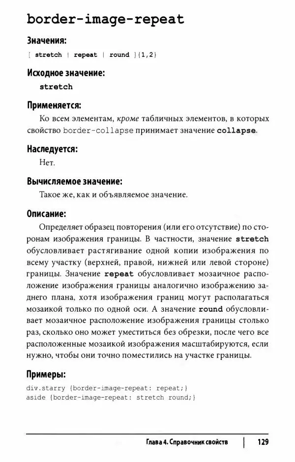 Эрик. Мейер - CSS. Карманный справочник - Страница № 130