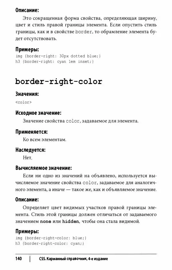 Эрик. Мейер - CSS. Карманный справочник - Страница № 141
