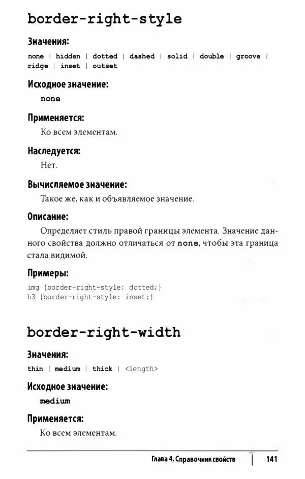 Эрик. Мейер - CSS. Карманный справочник - Страница № 142