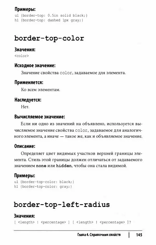 Эрик. Мейер - CSS. Карманный справочник - Страница № 146