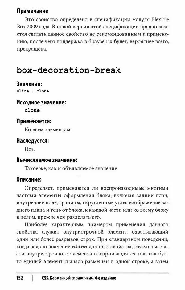 Эрик. Мейер - CSS. Карманный справочник - Страница № 153