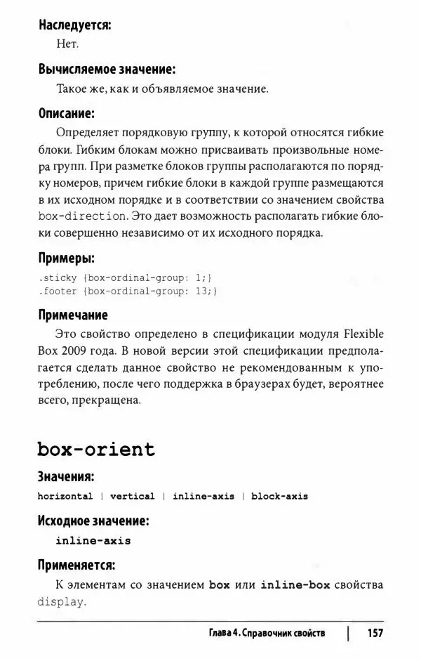 Эрик. Мейер - CSS. Карманный справочник - Страница № 158