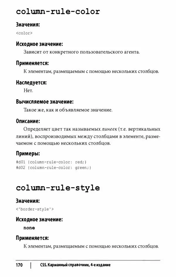 Эрик. Мейер - CSS. Карманный справочник - Страница № 171