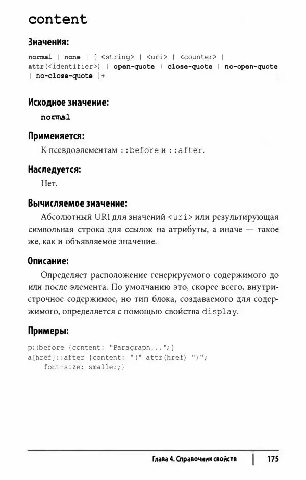 Эрик. Мейер - CSS. Карманный справочник - Страница № 176