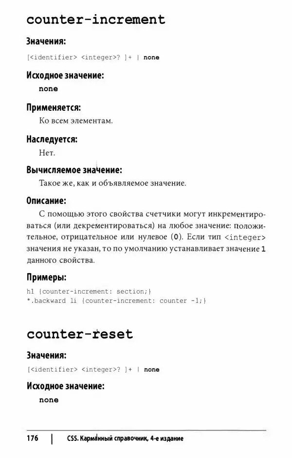 Эрик. Мейер - CSS. Карманный справочник - Страница № 177
