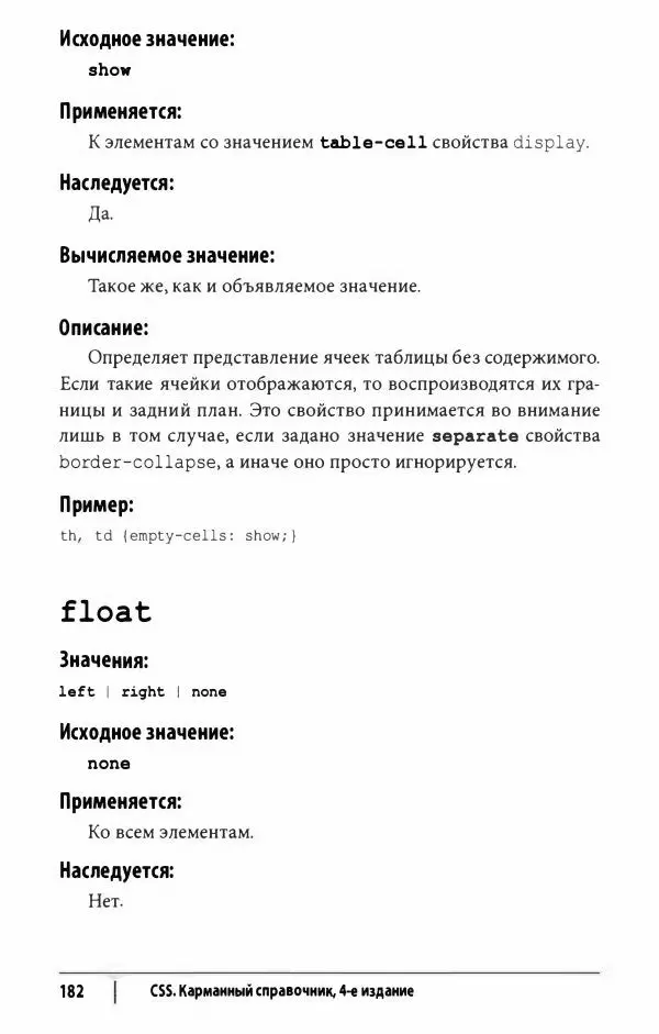 Эрик. Мейер - CSS. Карманный справочник - Страница № 183