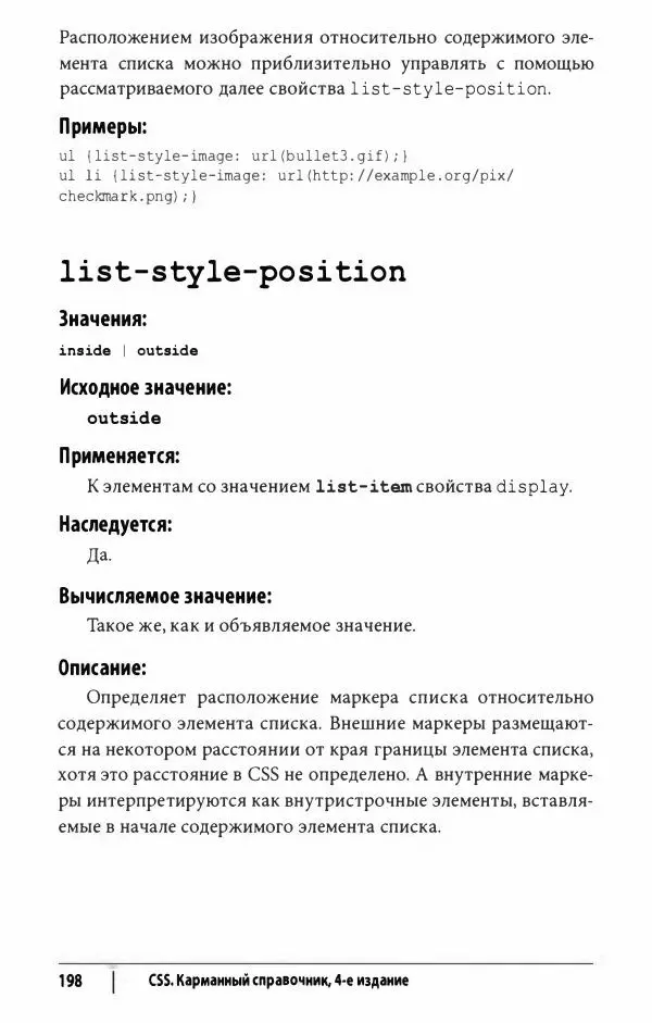 Эрик. Мейер - CSS. Карманный справочник - Страница № 199