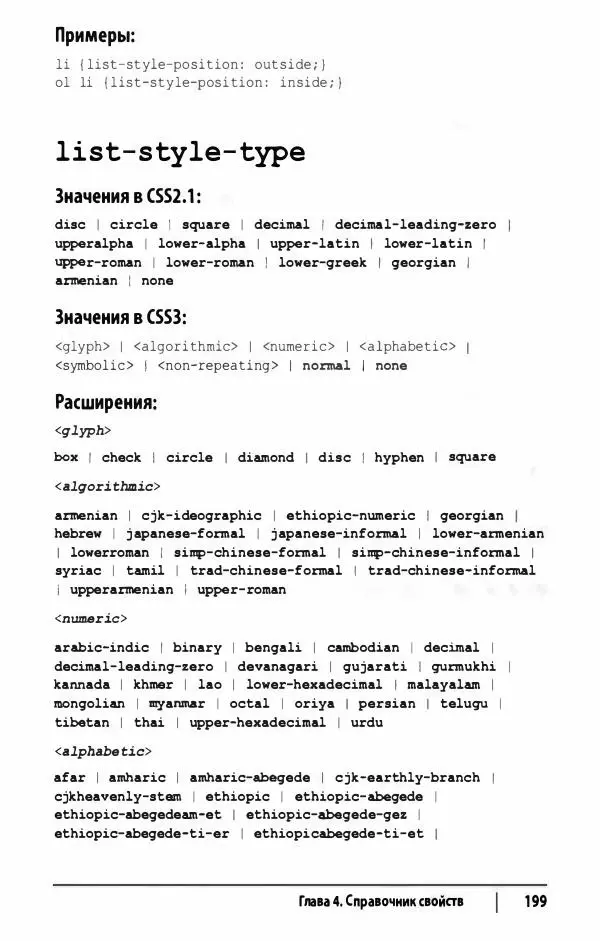 Эрик. Мейер - CSS. Карманный справочник - Страница № 200