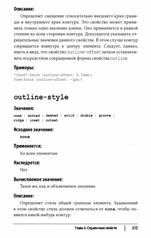 Эрик. Мейер - CSS. Карманный справочник - Страница № 214