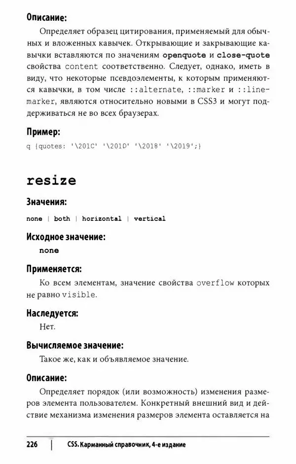 Эрик. Мейер - CSS. Карманный справочник - Страница № 227