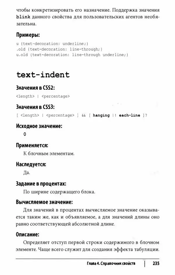 Эрик. Мейер - CSS. Карманный справочник - Страница № 236