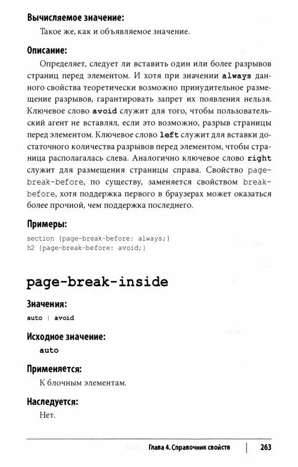 Эрик. Мейер - CSS. Карманный справочник - Страница № 264