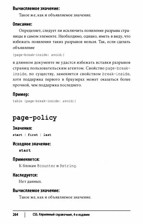 Эрик. Мейер - CSS. Карманный справочник - Страница № 265