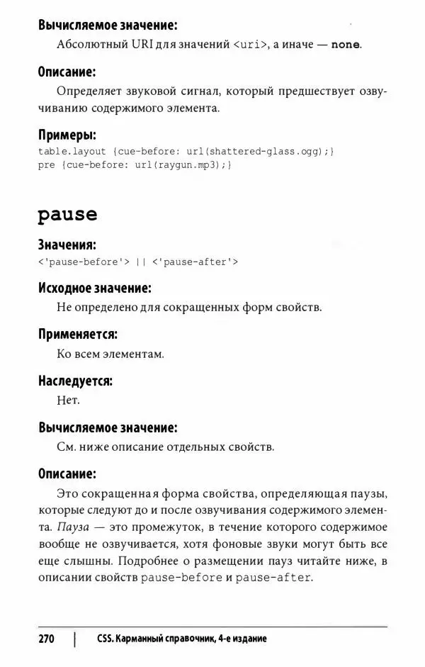 Эрик. Мейер - CSS. Карманный справочник - Страница № 271