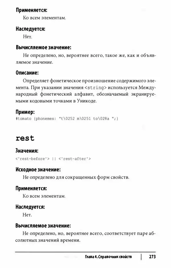 Эрик. Мейер - CSS. Карманный справочник - Страница № 274