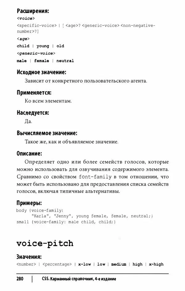 Эрик. Мейер - CSS. Карманный справочник - Страница № 281