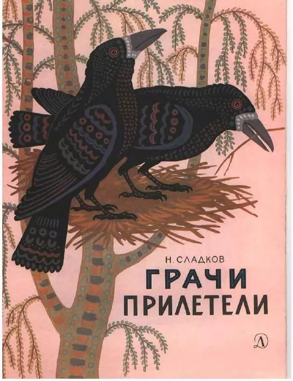 Николай Сладков - Грачи прилетели - Страница № 1