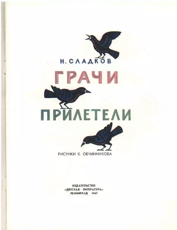 Николай Сладков - Грачи прилетели - Страница № 3