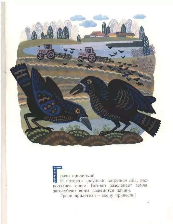 Николай Сладков - Грачи прилетели - Страница № 7