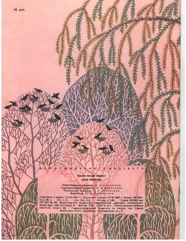 Николай Сладков - Грачи прилетели - Страница № 20