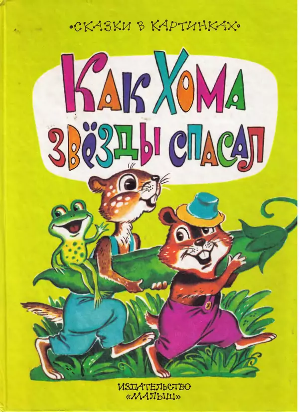 Альберт Иванов - Как Хома звезды спасал - Страница № 1