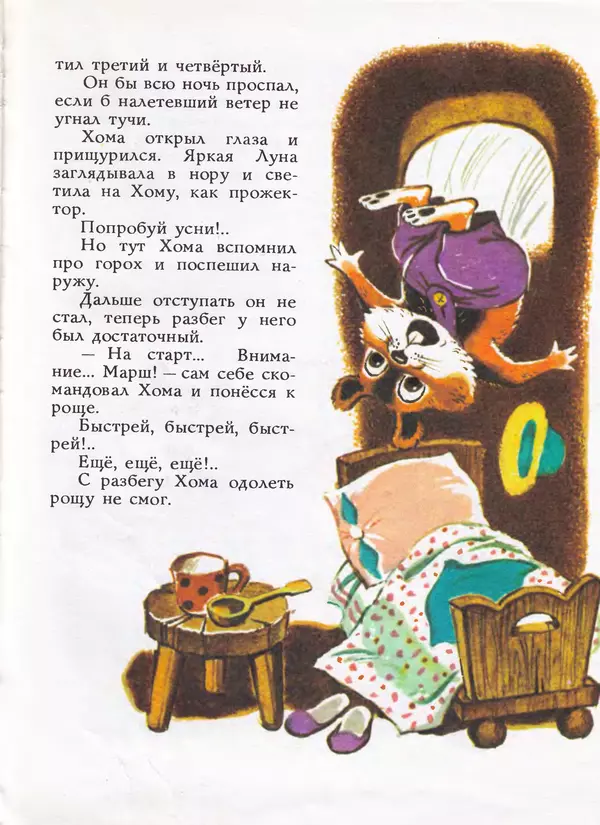 Альберт Иванов - Как Хома звезды спасал - Страница № 15