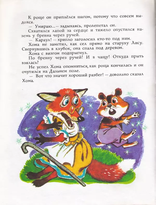 Альберт Иванов - Как Хома звезды спасал - Страница № 16