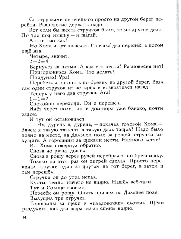 Альберт Иванов - Как Хома звезды спасал - Страница № 18