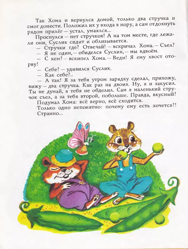 Альберт Иванов - Как Хома звезды спасал - Страница № 20