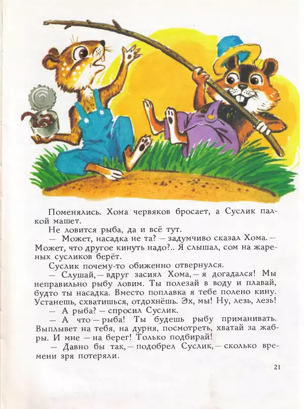Альберт Иванов - Как Хома звезды спасал - Страница № 25