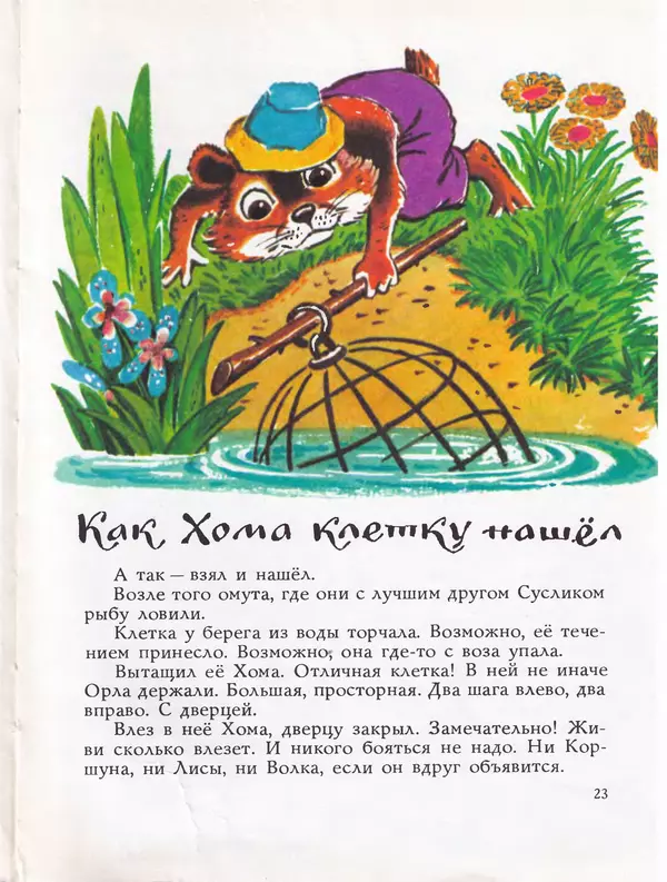 Альберт Иванов - Как Хома звезды спасал - Страница № 27