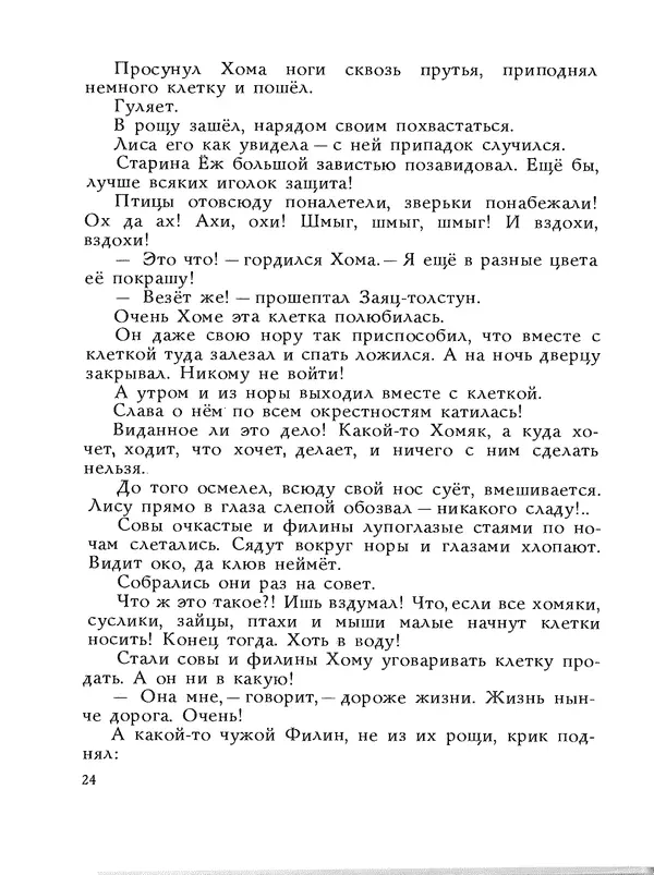 Альберт Иванов - Как Хома звезды спасал - Страница № 28
