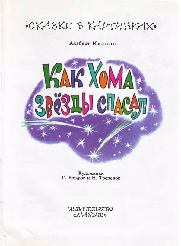 Альберт Иванов - Как Хома звезды спасал - Страница № 7