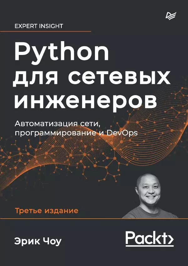 Эрик Чоу - Python для сетевых инженеров. Автоматизация сети, программирование и DevOps - Страница № 1