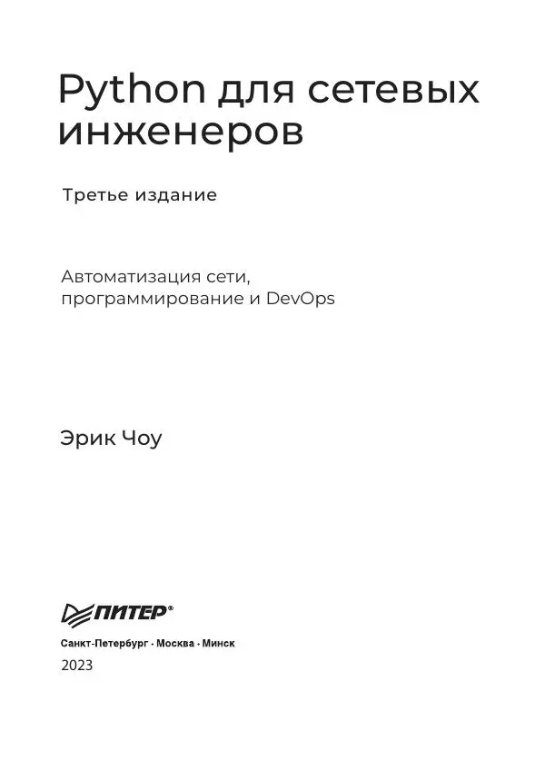 Эрик Чоу - Python для сетевых инженеров. Автоматизация сети, программирование и DevOps - Страница № 3
