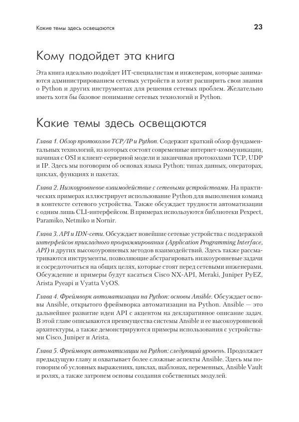 Эрик Чоу - Python для сетевых инженеров. Автоматизация сети, программирование и DevOps - Страница № 23