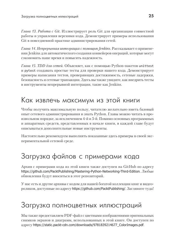 Эрик Чоу - Python для сетевых инженеров. Автоматизация сети, программирование и DevOps - Страница № 25